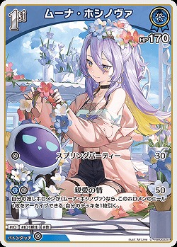 ムーナ・ホシノヴァ 【hBP06-051U】